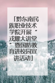 黔东南民族职业技术学院开展“戎耀大讲堂”暨国防教育进校园宣讲活动