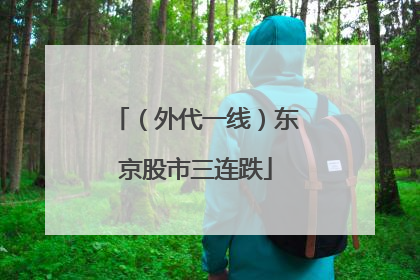 （外代一线）东京股市三连跌