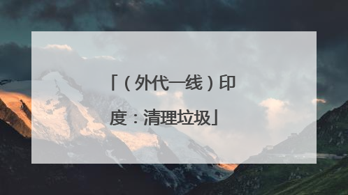 （外代一线）印度：清理垃圾
