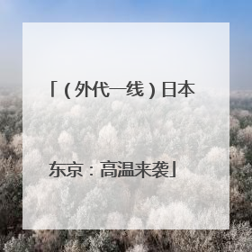（外代一线）日本东京：高温来袭