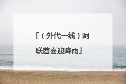 （外代一线）阿联酋喜迎降雨