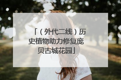 （外代二线）历史植物助力修复庞贝古城花园