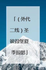 （外代二线）圣彼得堡夏季掠影