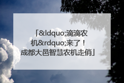 “滴滴农机”来了！成都大邑智慧农机走俏