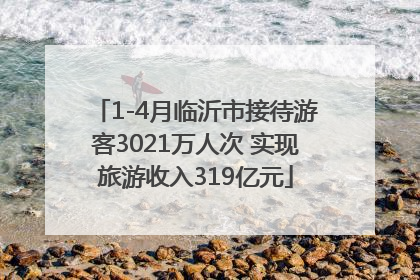 1-4月临沂市接待游客3021万人次 实现旅游收入319亿元
