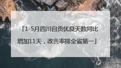 1-5月四川自贡优良天数同比增加11天，改善率排全省第一