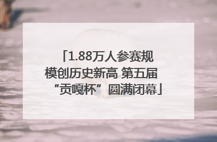 1.88万人参赛规模创历史新高 第五届“贡嘎杯”圆满闭幕
