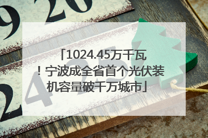 1024.45万千瓦！宁波成全省首个光伏装机容量破千万城市