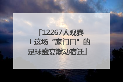 12267人观赛！这场“家门口”的足球盛宴燃动宿迁