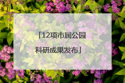 12项市属公园科研成果发布