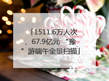 1511.6万人次、67.9亿元 “豫”游端午全景扫描
