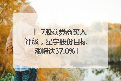 17股获券商买入评级，星宇股份目标涨幅达37.0%