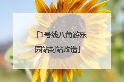 1号线八角游乐园站封站改造