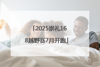 2025崇礼168越野赛7月开跑