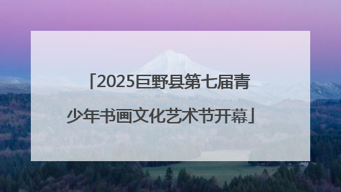 2025巨野县第七届青少年书画文化艺术节开幕