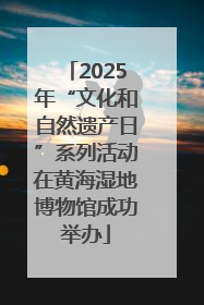 2025年“文化和自然遗产日”系列活动在黄海湿地博物馆成功举办