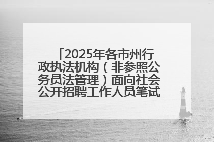 2025年各市州行政执法机构（非参照公务员法管理）面向社会公开招聘工作人员笔试加分人员公示