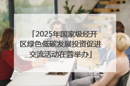 2025年国家级经开区绿色低碳发展投资促进交流活动在蓉举办