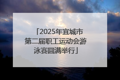 2025年宜城市第二届职工运动会游泳赛圆满举行