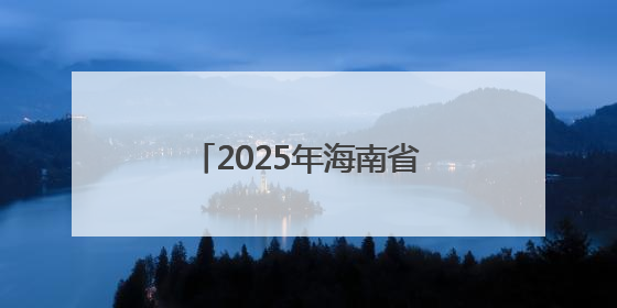 2025年海南省高校心理情景剧展演比赛在海经院举办