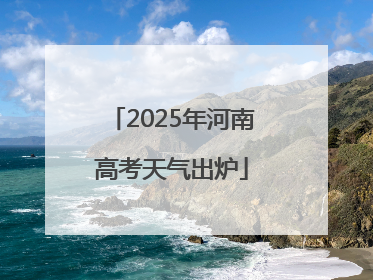 2025年河南高考天气出炉