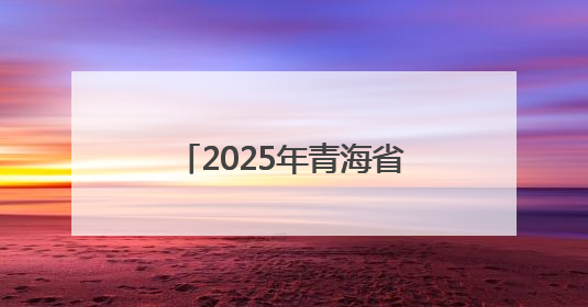 2025年青海省“最美高原奋斗者之最美科技工作者—星耀高原”发布