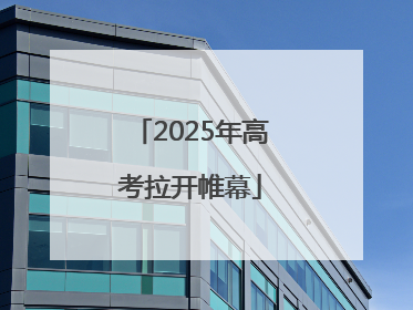 2025年高考拉开帷幕
