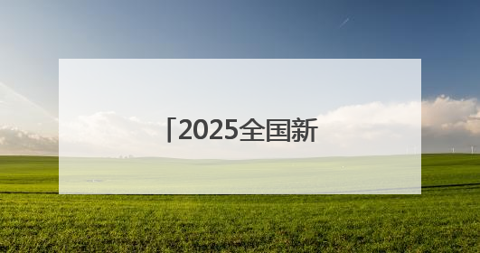 2025全国新兴主流媒体巴中行丨青冈木屑中，长出银耳大产业
