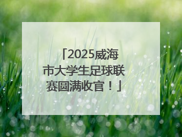 2025威海市大学生足球联赛圆满收官！