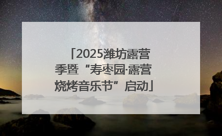 2025潍坊露营季暨“寿枣园·露营烧烤音乐节”启动