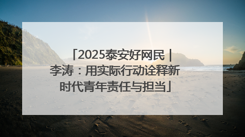 2025泰安好网民｜李涛：用实际行动诠释新时代青年责任与担当