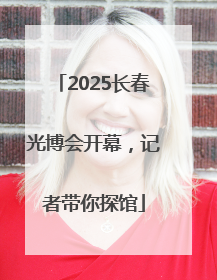 2025长春光博会开幕，记者带你探馆