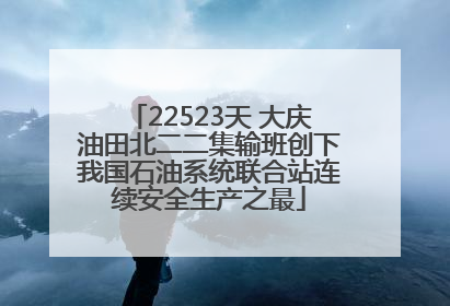 22523天 大庆油田北二二集输班创下我国石油系统联合站连续安全生产之最