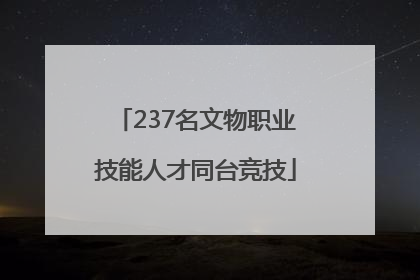 237名文物职业技能人才同台竞技