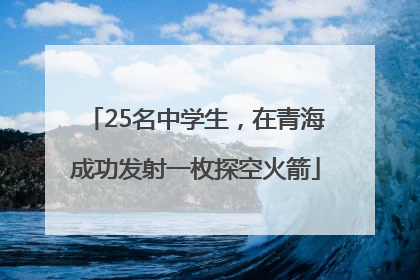 25名中学生，在青海成功发射一枚探空火箭