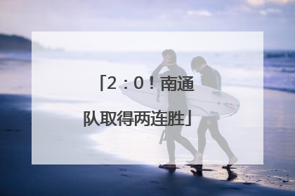 2：0！南通队取得两连胜