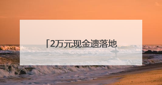 2万元现金遗落地铁列车内，好心乘客捡到后及时上交