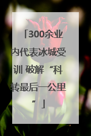 300余业内代表冰城受训 破解“科转最后一公里”