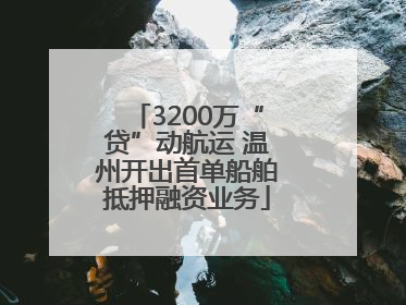 3200万“贷”动航运 温州开出首单船舶抵押融资业务