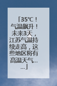35℃！气温飙升！未来3天，江苏气温持续走高，这些地区将有高温天气……