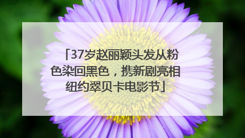 37岁赵丽颖头发从粉色染回黑色，携新剧亮相纽约翠贝卡电影节