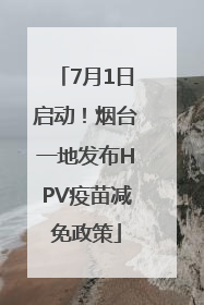 7月1日启动！烟台一地发布HPV疫苗减免政策