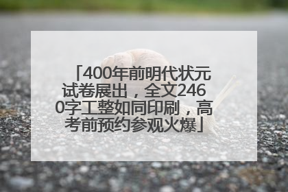 400年前明代状元试卷展出，全文2460字工整如同印刷，高考前预约参观火爆