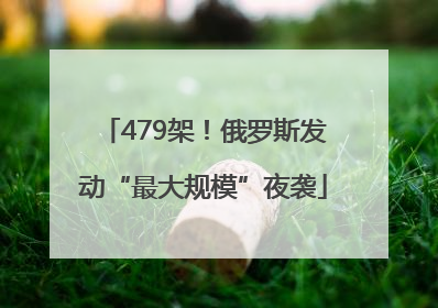 479架！俄罗斯发动“最大规模”夜袭