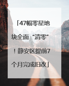 47幅零星地块全面“清零”！静安区提前7个月完成旧改