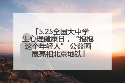 5.25全国大中学生心理健康日，“抱抱这个年轻人” 公益画展亮相北京地铁