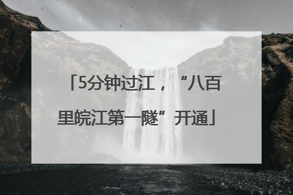 5分钟过江，“八百里皖江第一隧”开通