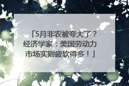 5月非农被夸大了？经济学家：美国劳动力市场实则疲软得多！