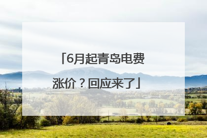 6月起青岛电费涨价？回应来了