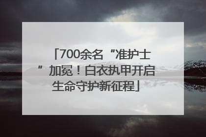 700余名“准护士”加冕！白衣执甲开启生命守护新征程